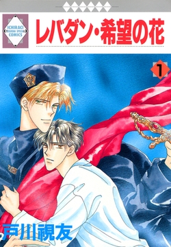 レバダン・希望の花 1巻 [冬水社]