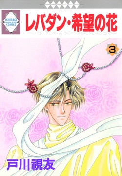 レバダン・希望の花 3巻 [冬水社]