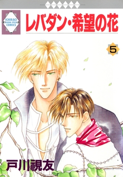 レバダン・希望の花 5巻 [冬水社]