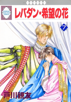レバダン・希望の花 7巻 [冬水社]