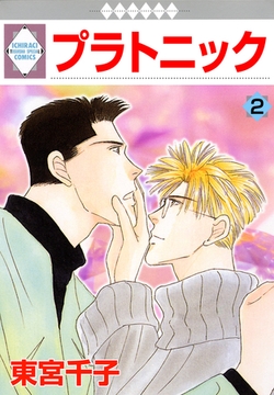 プラトニック 2巻 [冬水社]