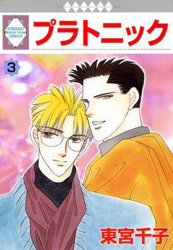 プラトニック 3巻 [冬水社]
