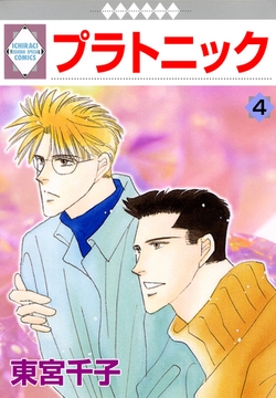 プラトニック 4巻 [冬水社]