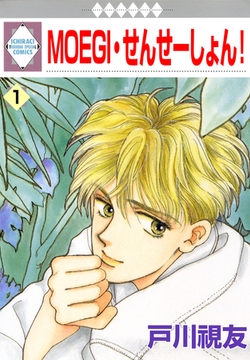 MOEGI・せんせーしょん！ 1巻 [冬水社]