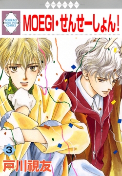 MOEGI・せんせーしょん！ 3巻 [冬水社]