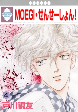 MOEGI・せんせーしょん！ 4巻 [冬水社]