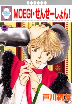 MOEGI・せんせーしょん！ 5巻 [冬水社]