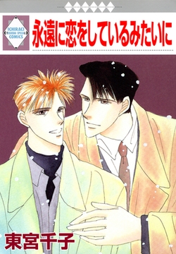 永遠に恋をしているみたいに [冬水社]