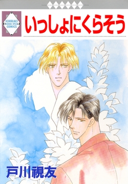 いっしょにくらそう [冬水社]