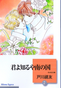君よ知るや南の国 2巻 [冬水社]