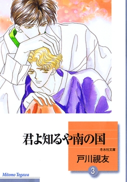 君よ知るや南の国 3巻 [冬水社]