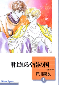 君よ知るや南の国 4巻 [冬水社]