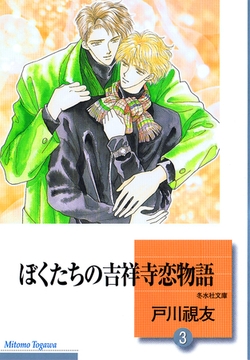 ぼくたちの吉祥寺恋物語 3巻 [冬水社]