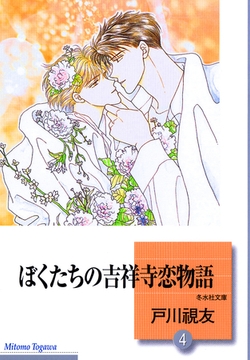 ぼくたちの吉祥寺恋物語 4巻 [冬水社]