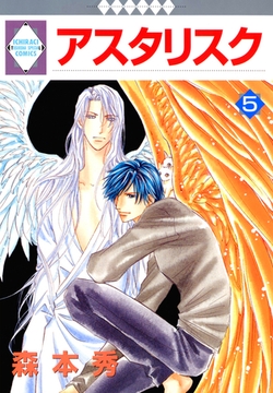 アスタリスク 5巻 [冬水社]