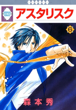 アスタリスク 6巻 [冬水社]