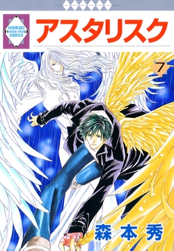 アスタリスク 7巻 [冬水社]