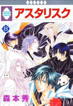 アスタリスク 8巻 [冬水社]