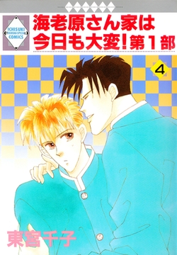 海老原さん家は今日も大変！第1部 4巻 [冬水社]