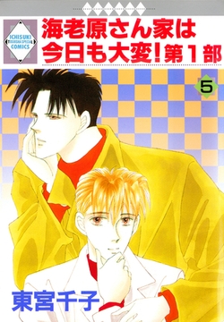 海老原さん家は今日も大変！第1部 5巻 [冬水社]
