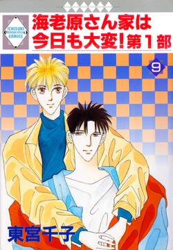 海老原さん家は今日も大変！第1部 9巻 [冬水社]