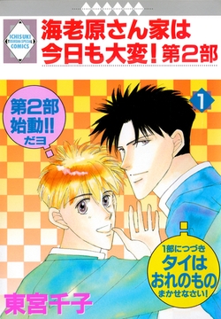 海老原さん家は今日も大変！第2部 1巻 [冬水社]