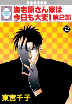 海老原さん家は今日も大変！第2部 2巻 [冬水社]