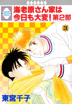 海老原さん家は今日も大変！第2部 3巻 [冬水社]