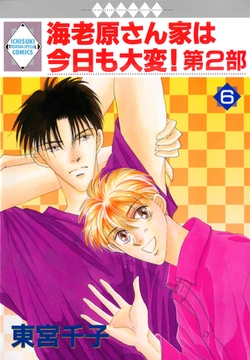 海老原さん家は今日も大変！第2部 6巻 [冬水社]