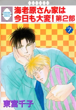 海老原さん家は今日も大変！第2部 7巻 [冬水社]