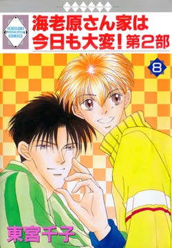 海老原さん家は今日も大変！第2部 8巻 [冬水社]