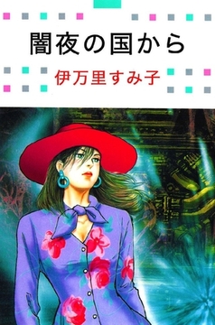 闇夜の国から [オフィス安井]