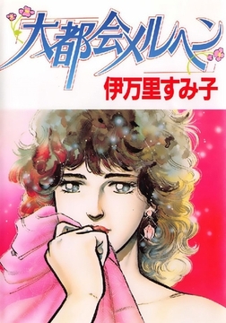 大都会メルヘン [オフィス安井]