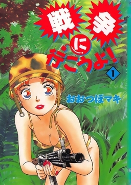 戦争に行こうよ！ 1巻 [オフィス安井]