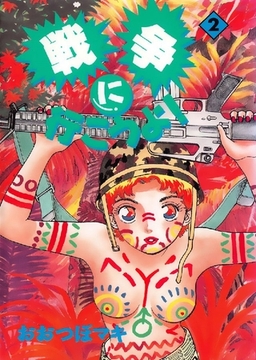 戦争に行こうよ！ 2巻 [オフィス安井]