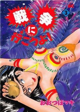 戦争に行こうよ！ 3巻 [オフィス安井]