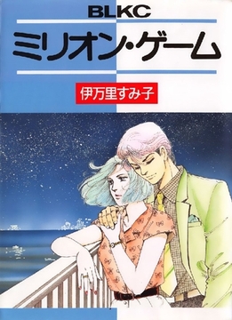 ミリオン･ゲーム [オフィス安井]