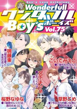 新ワンダフルBoy's  Vol.75 [光彩書房]