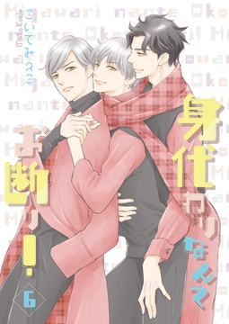 身代わりなんてお断り！6 [光彩書房]