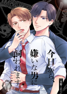 今日から、嫌いな男に飼われます。1 [光彩書房]