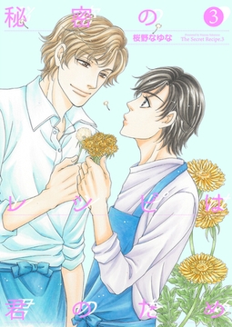 秘密のレシピは君のため3 [光彩書房]