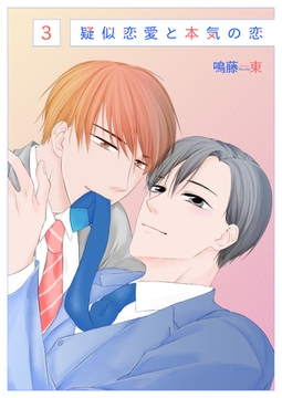 擬似恋愛と本気の恋3 [光彩書房]