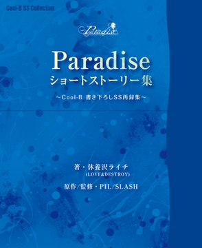 『Paradise』ショートストーリー集【がるまに購入特典付き】 [ヘッドルーム]