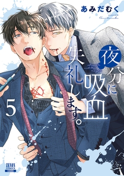 夜分に吸血失礼します。 5巻【特典イラスト付き】 [コアミックス]