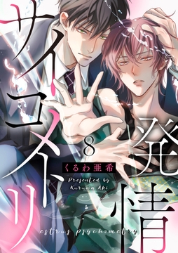 発情サイコメトリ 8 [光文社]