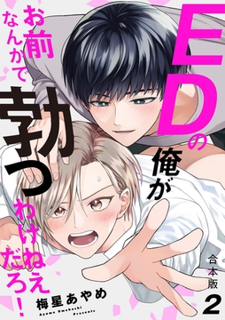 EDの俺がお前なんかで勃つわけねえだろ！　合本版2 [光文社]