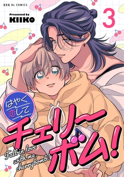 はやく恋してチェリーボム！ 3 [光文社]
