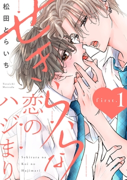 せきららな恋のハジまり first.1 [英和出版社]