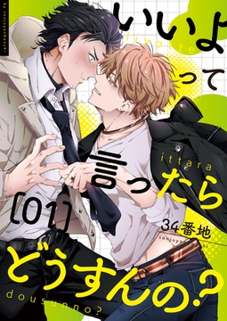 いいよって言ったらどうすんの？ 1 [MUGENUP]