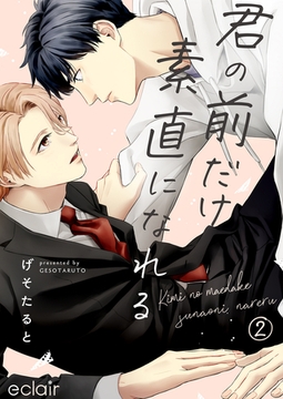 君の前だけ素直になれる 2 [MUGENUP]